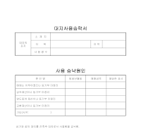 승락서 (대지사용) 승락서 (대지사용)